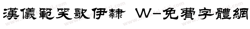 汉仪范笑歌伊隶 W字体转换